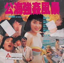 公海强奸风暴
