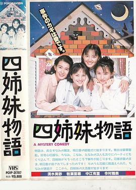四姐妹物语