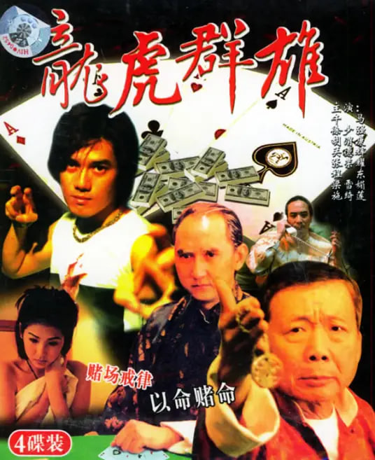 龙虎列传