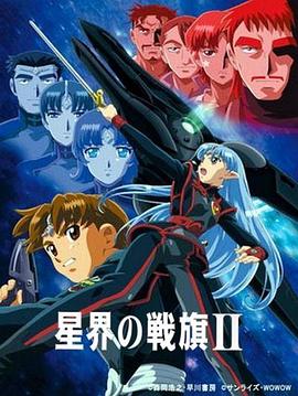星界的战旗2