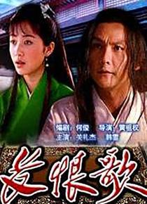 长恨歌