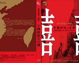 中国新娘在台湾