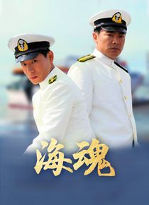 海魂