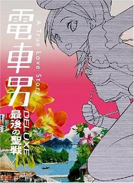 电车男SP:最后的圣战