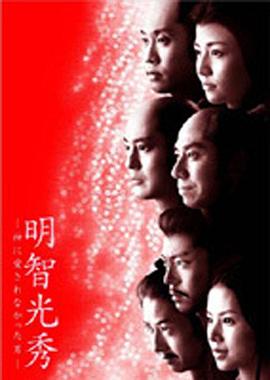 明智光秀:不被神爱的男人