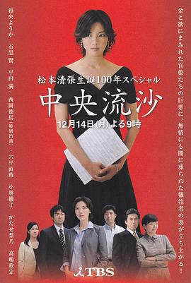 松本清张诞辰100年特别篇 中央流沙