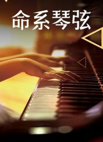 命系琴弦
