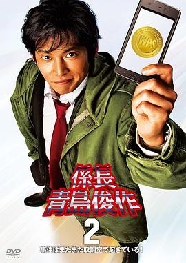 跳跃的大搜查线:系长青岛俊作