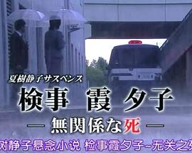 检事霞夕子~无关系的死~