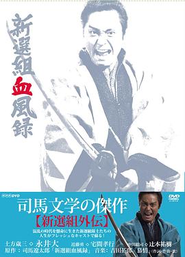 新选组血风录