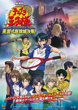 网球王子剧场版:英国式庭球城决战!