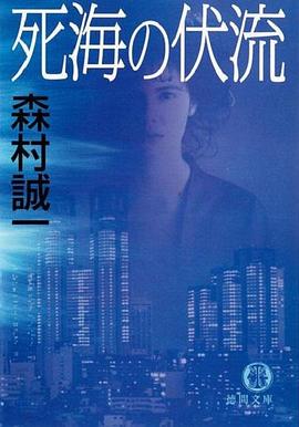 森村诚一 死海的伏流