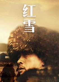 抗联敢死队之红雪