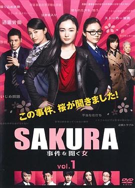 SAKURA:听到事件的女人