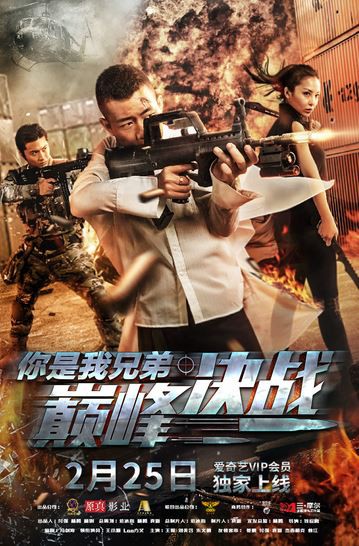 你是我兄弟巅峰决战