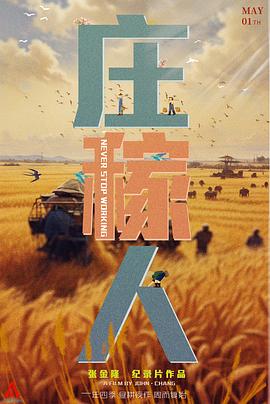 庄稼人