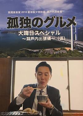 孤独的美食家 除夕特别篇~ 最后一食!濑户内出差篇