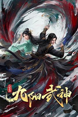九阳武神