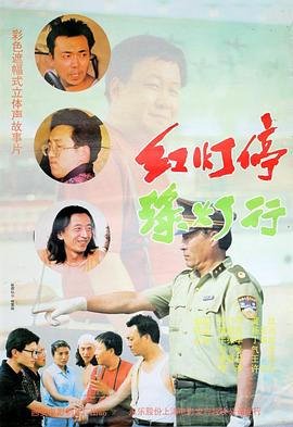红灯停,绿灯行