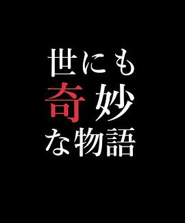 世界奇妙物语 03春之特别篇