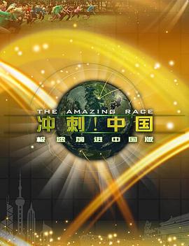 极速前进:冲刺中国 第一季