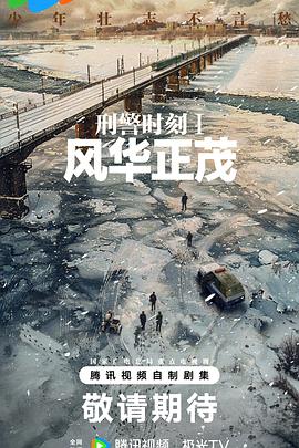 刑警时刻1:风华正茂