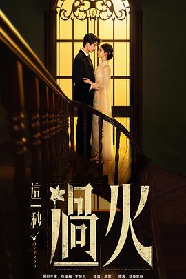 这一秒过火