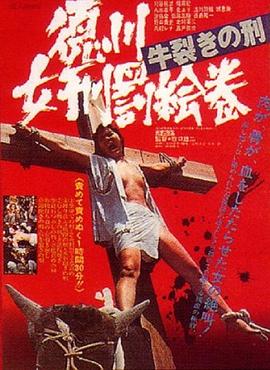 德川女刑罚画卷:牛裂之刑