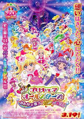 光之美少女All Stars 大家一起歌唱?奇迹的魔法!